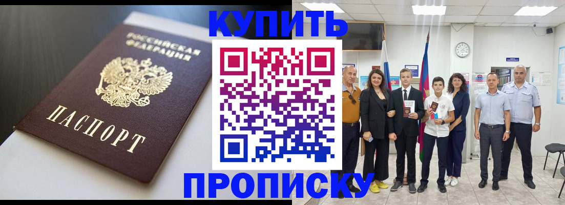 купить прописку в Волгоградской области